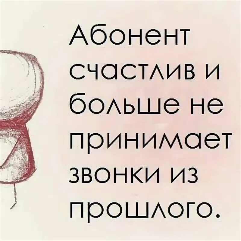 Абонент безумно счастлив звонки из прошлого не принимает. Феличита счастье. Бывшие счастливым не звонят. Абонент счастлив и больше не принимает звонков из прошлого. Смешные надписи на скамейках.