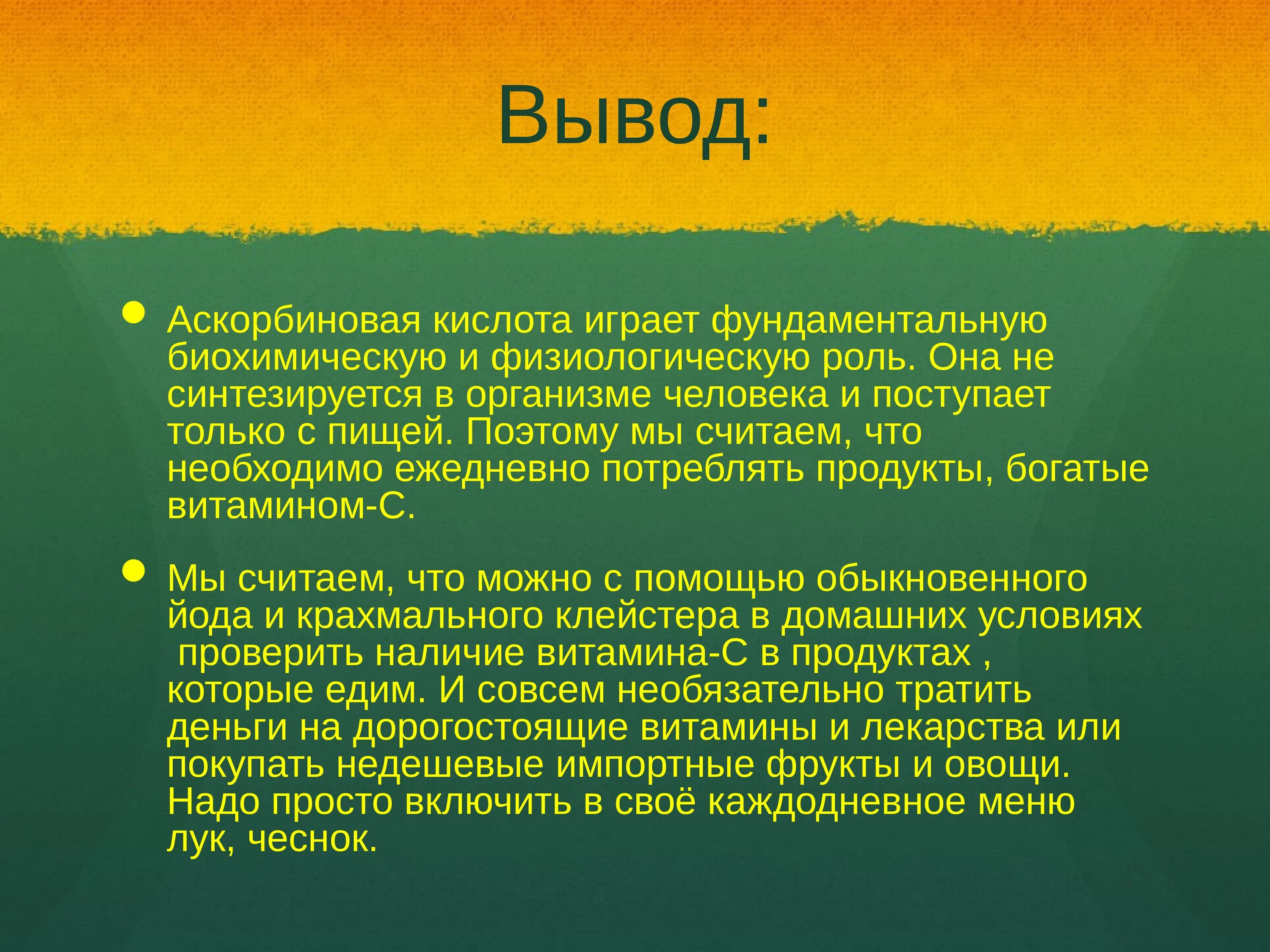 Витамины вывод. Витамины заключение. Вывод аскорбиновая кислота. Вывод по теме витамины. Играют фундаментальную роль