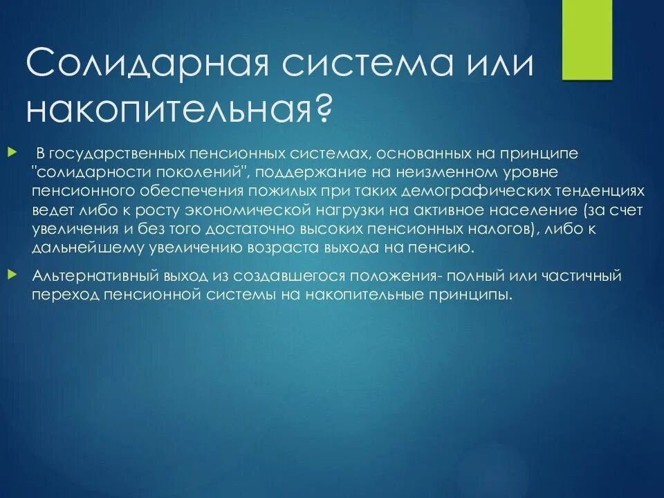 Солидарная пенсионная система. Солидарная и накопительная пенсия. Солидарная и накопительная пенсионные системы. Солидарное пенсионное обеспечение.