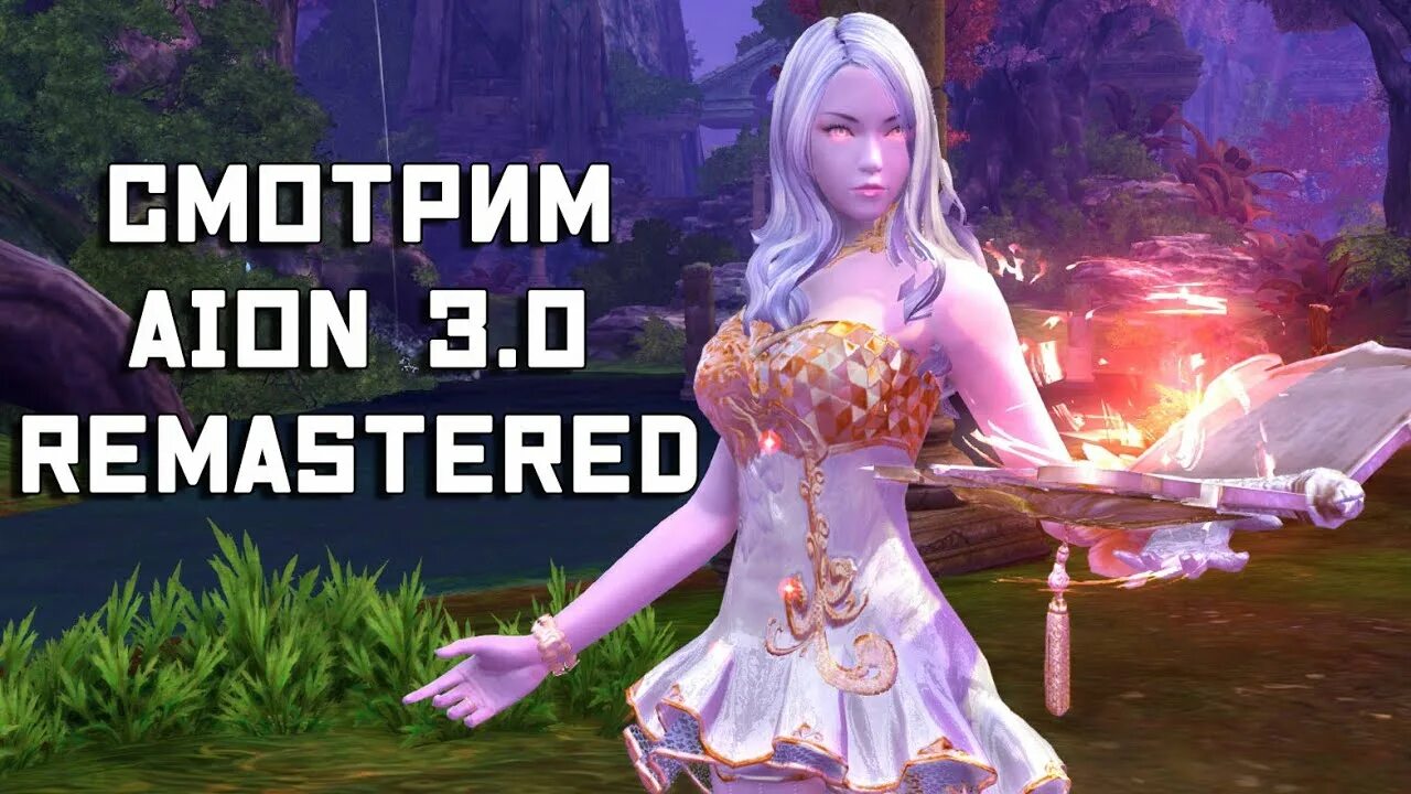 Aion remastered 3.9. Айон ремастер. Aion Remastered 3.5. Aion Remastered 3.0.