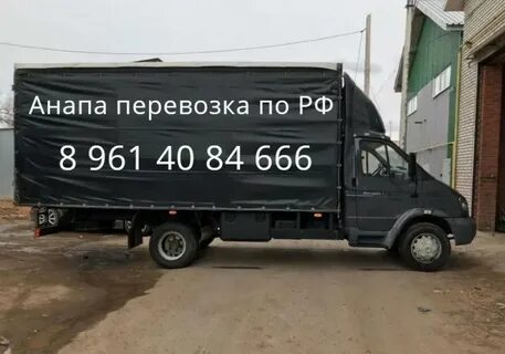 Грузоперевозки анапа