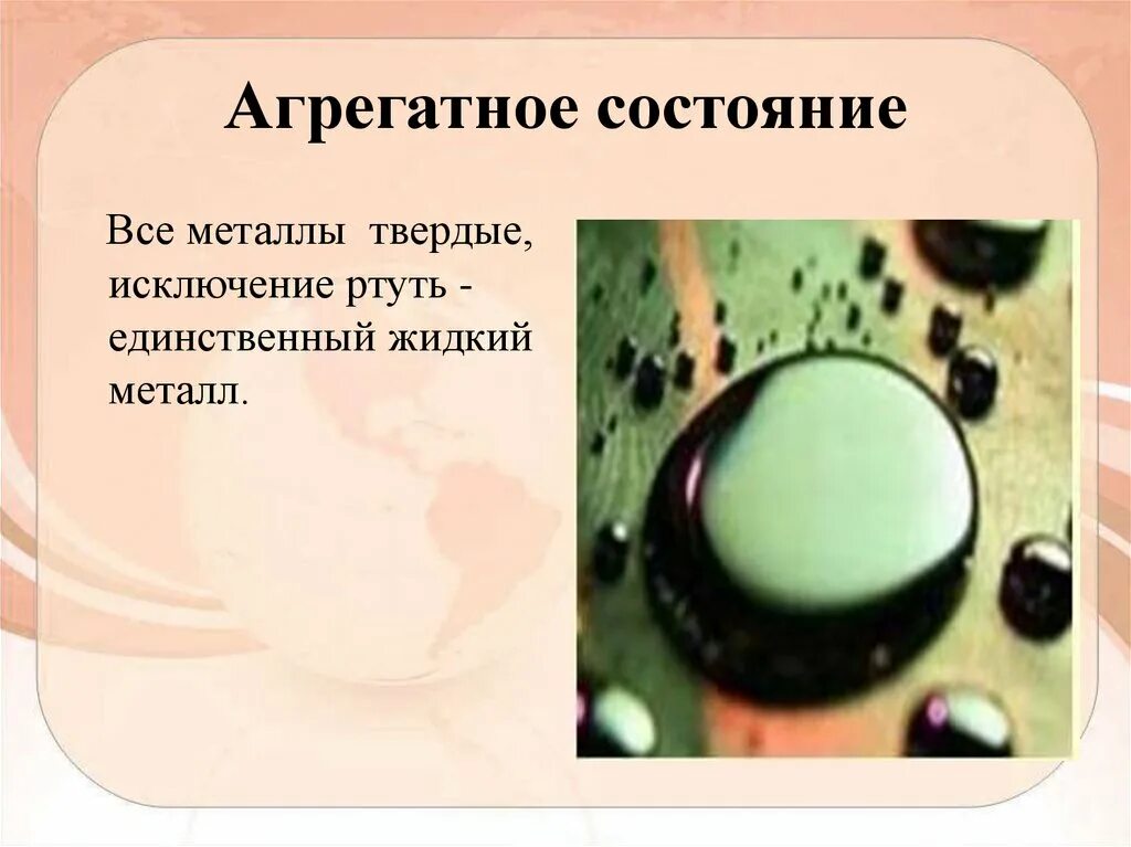 Физические состояния металла. Агрегатное состояние металлов. Агрегатное состояние ртути. Ртуть все агрегатные состояния. Ртуть в твердом агрегатном состоянии.