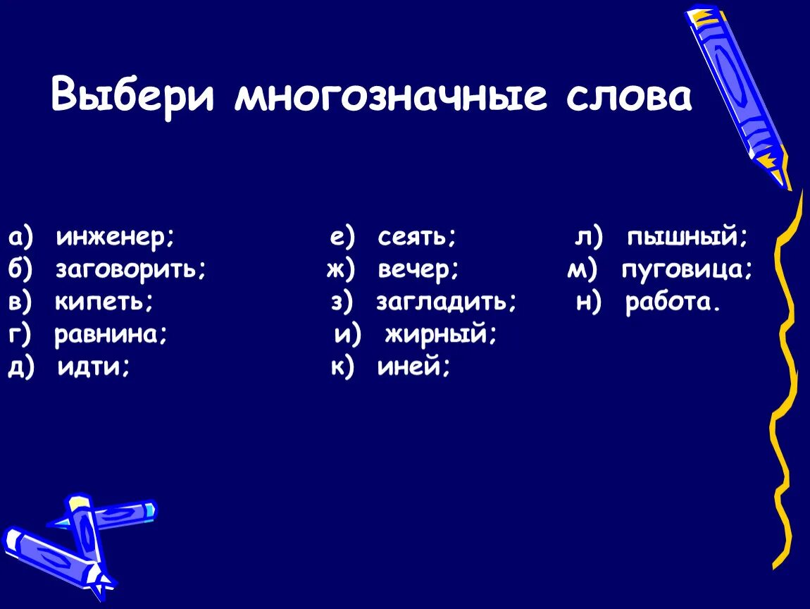 Многозначные слова. Вьюга однозначное или многозначное слово. Поролон это многозначное слово. Поролон однозначное или многозначное слово.