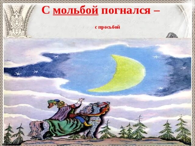 Только месяц показался 1 класс презентация. С мольбой погнался. Только месяц показался он. Сказка Пушкина только месяц показался он за ним с мольбой погнался. Нарисовать иллюстрацию к сказке только месяц показался.