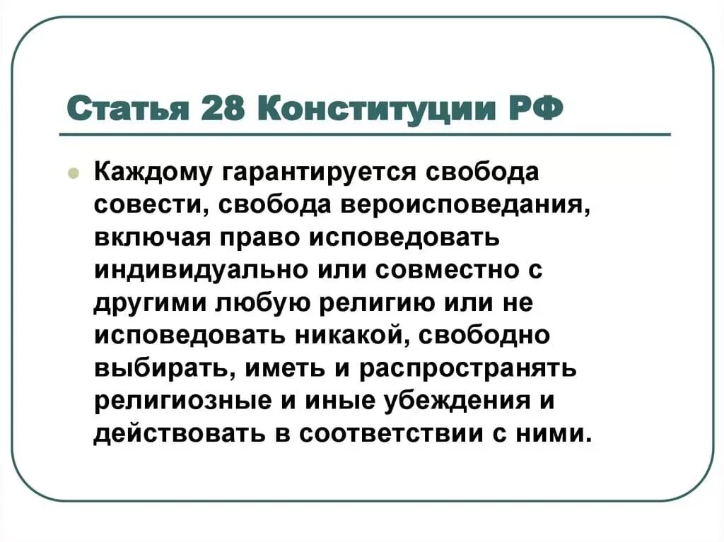 Статья 28 российской конституции