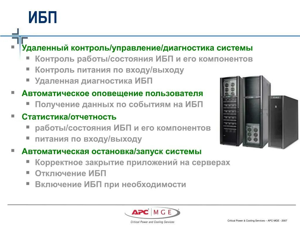 Мониторинг питания рф дочитывание. Удаленный контроль. Мониторинг состояния ИБП. Элемент ИБП. Удалённый мониторинг и управление.