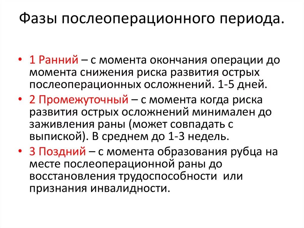 Сколько времени на восстановление после операции. Периоды послеоперационного периода. Поздний послеоперационный период сроки. Этапы и фазы послеоперационного периода.