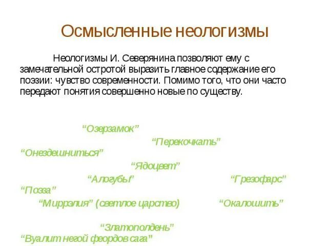 Неологизмы Игоря Северянина. Неологизмы примеры. Индивидуально-авторские неологизмы. Авторские неологизмы примеры. Найдите в стихотворении неологизмы определите их