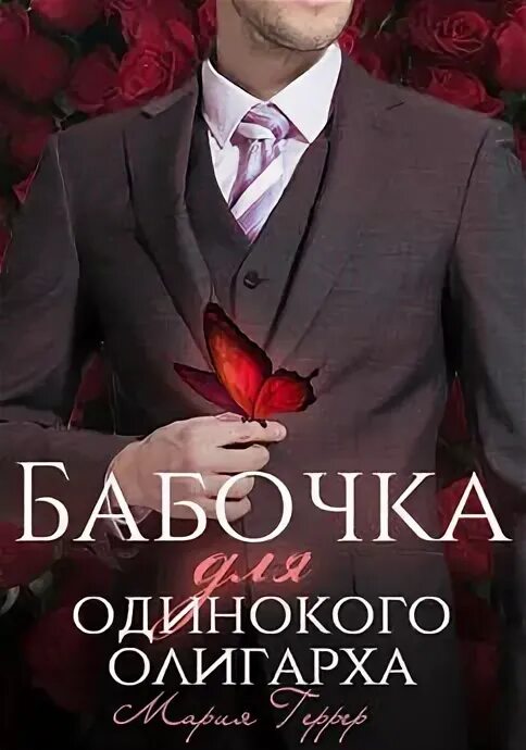 Бабочка для одинокого олигарха читать полностью. Бабочка для одинокого олигарха читать полностью