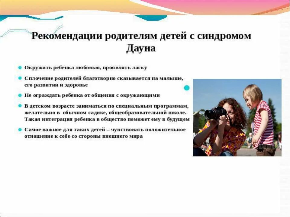Работа с детьми с синдромом дауна. Рекомендации для родителей детей с синдромом дауна. синдром дауна памятка. мероприятия для детей с синдромом дауна. памятка дети с синдромом дауна.