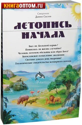 Летопись начала. Летопись начала. Сысоев летопись начала. Сысоев летопись начала. Даниил сысоев.