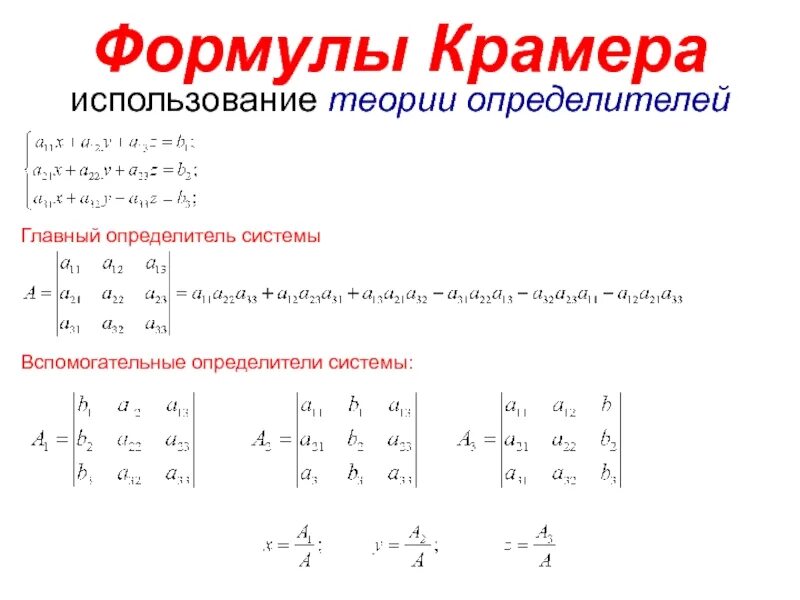 Матрица формулы крамера. Формула для решения матрицы методом Крамера. Система линейных уравнений методом Крамера формула. Решение системы по формулам Крамера. Метод Крамера с 3 переменными.
