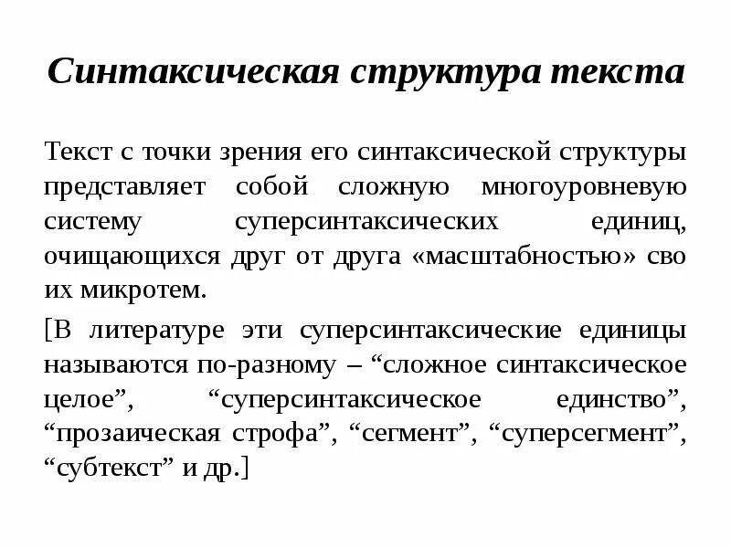 Понятие текста признаки структура текста. Синтаксическая структура текста. Синтаксическое строение. Синтаксический состав текста. Синтаксическое строение предложения.