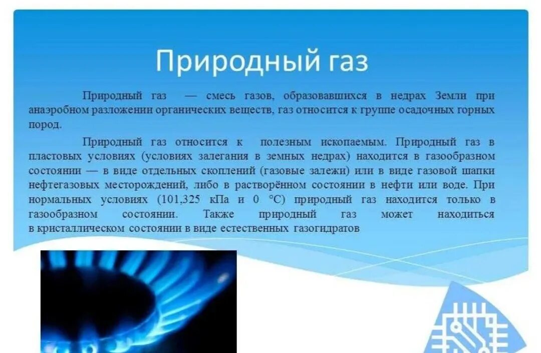 Природный газ общая характеристика. Свойства, состав и характеристики природного газа. Физический состав природного газа. Природный газ происхождение. Газ природное ископаемое.