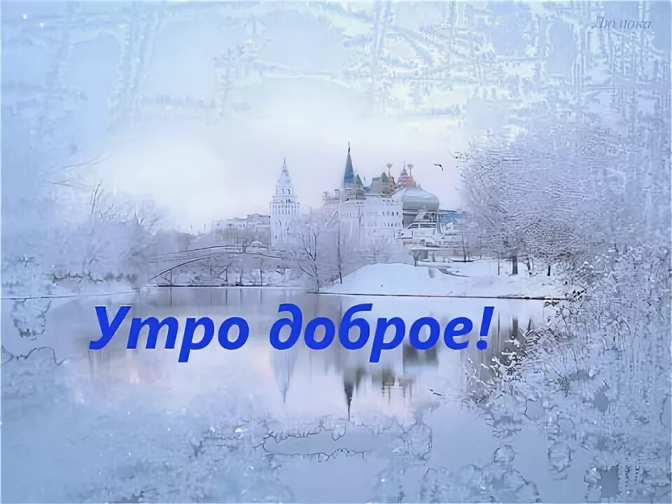 Христианские открытки с добрым утром зимние. Доброе зимнее утро благословенного дня. С добрым утром зимние христианские. Божьих благословений зима. Хорошего воскресенья зимой.