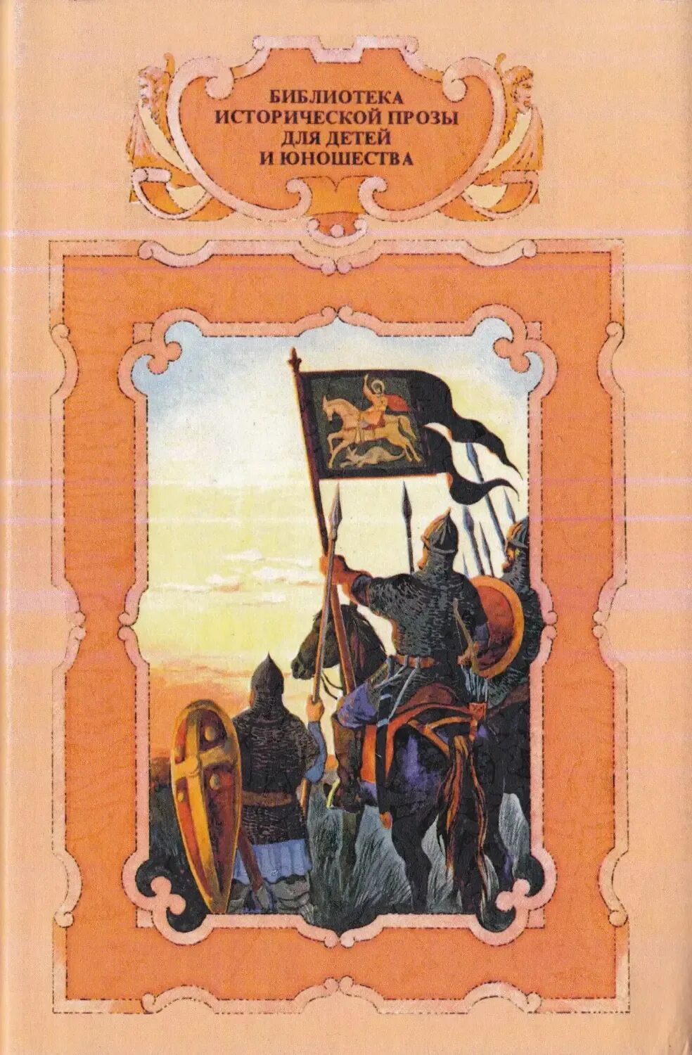 Историческая проза читать. Библиотека исторической прозы для детей и юношества. Историческая проза для детей.