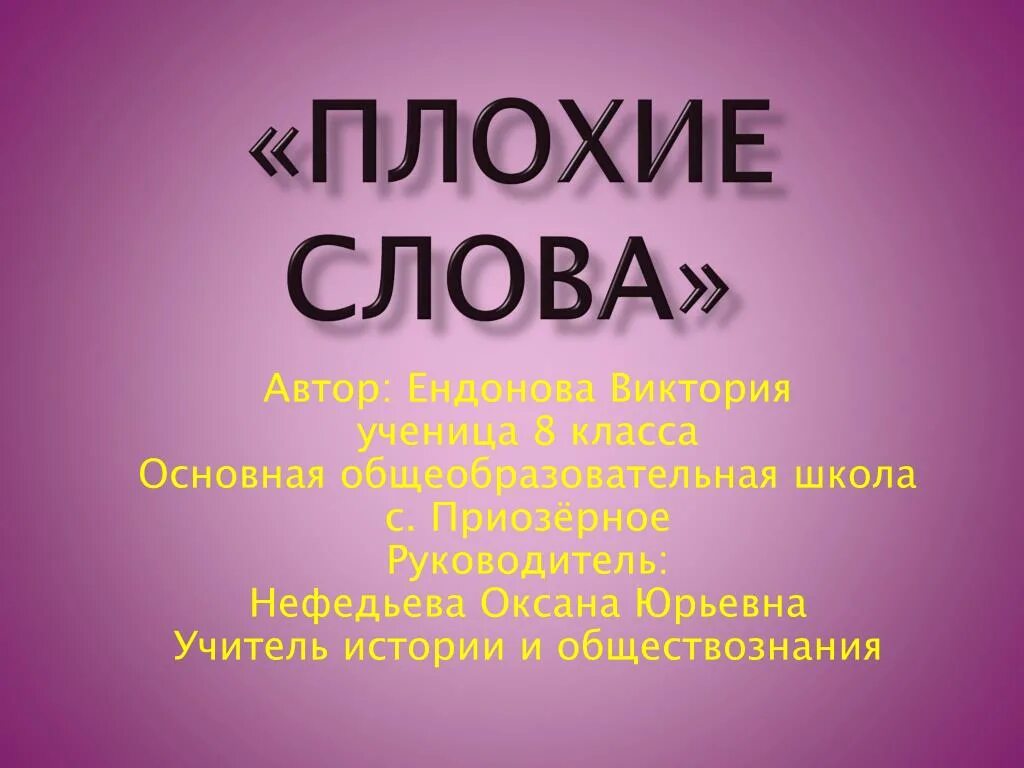 Плохие слова девушке. Плохие слова. Плохая Сова. Слово плохие слова. Плохие слова плохие слова.