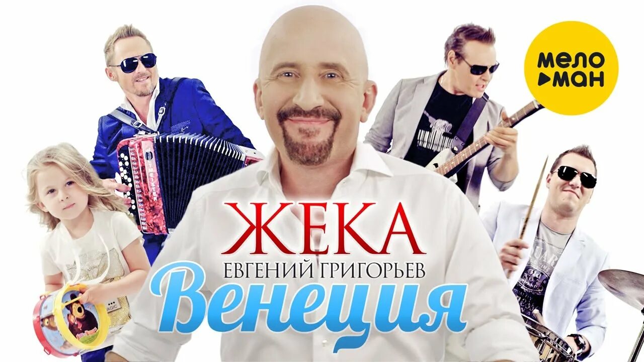 Жека Венеция. Жека клип мужчина и женщина. Жека песни.