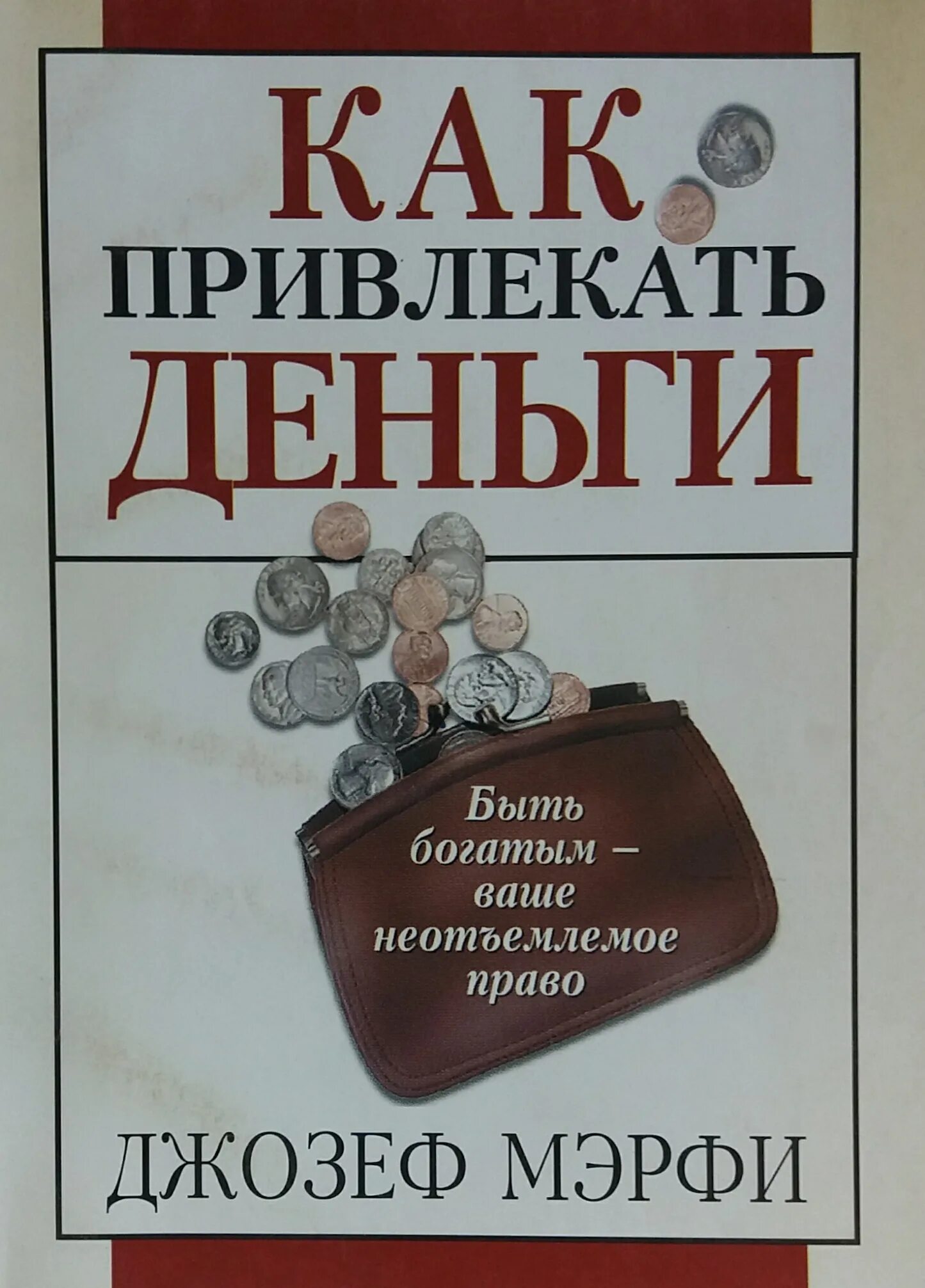 Книги про деньги. Как привлечь деньги. Читать книгу богатство