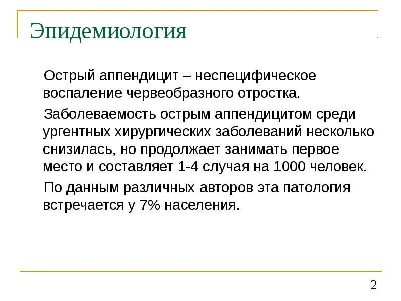 Острый аппендицит эпидемиология. Распространенность острого аппендицита. Заболеваемость острым аппендицитом. Заболевание острым аппендицитом частота.