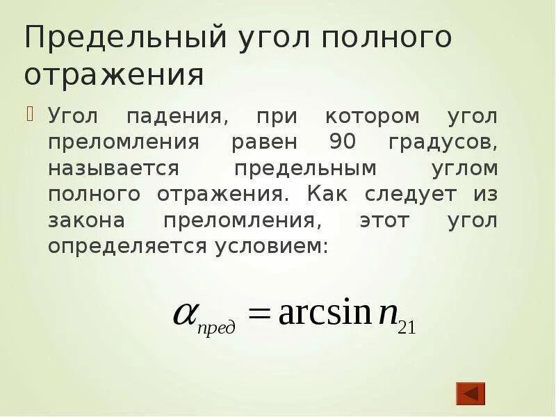 Предельный угол полного отражения. Предельный угол преломления. Прелельнц унрл полного отражени. Предельнцй угол полногоотражения.