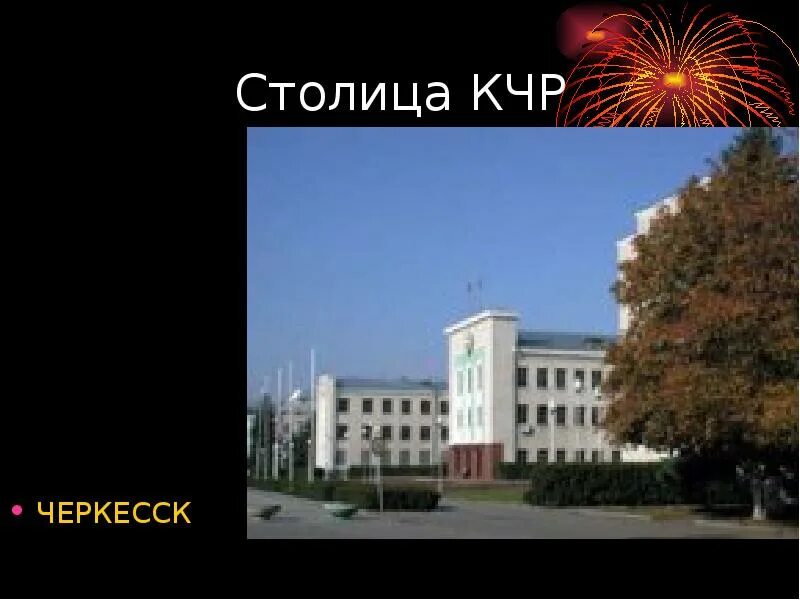 Г черкесск работа. Карачаево-Черкесская Республика столица. Карачаево Черкесск столица. Проект моя малая Родина Черкесск. Моя малая Родина Карачаево Черкесская Республика.