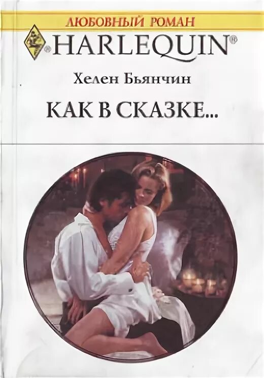 Любовные романы 2025 года читать. Хелен бьянчин книги. хелен бьянчин как в сказке. короткие любовные романы. любовные романы сказки.