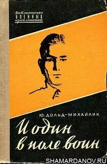 Дольд михайлик и один в поле воин