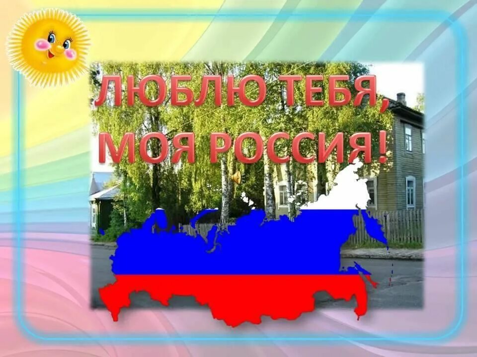 Люблю тебя Россия. Россия я люблю тебя Россия. Я люблю тебя моя Россия. Моя любимая Россия. Я люблю все страны