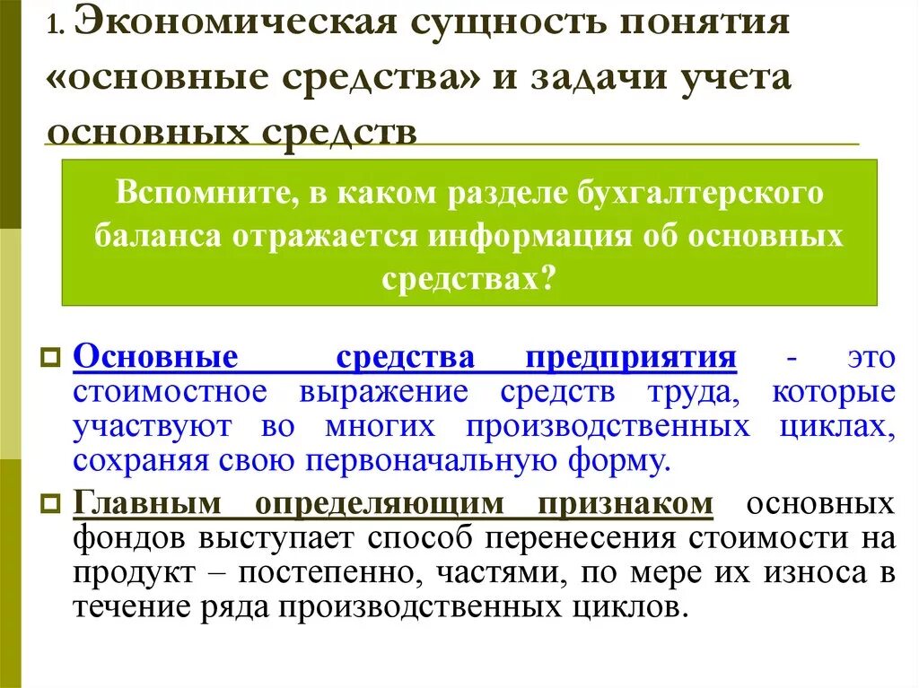 Сущность экономической информации. Сущность и значение основных средств. Понятие основных средств. Основные средства понятие. Основные средства сущность.