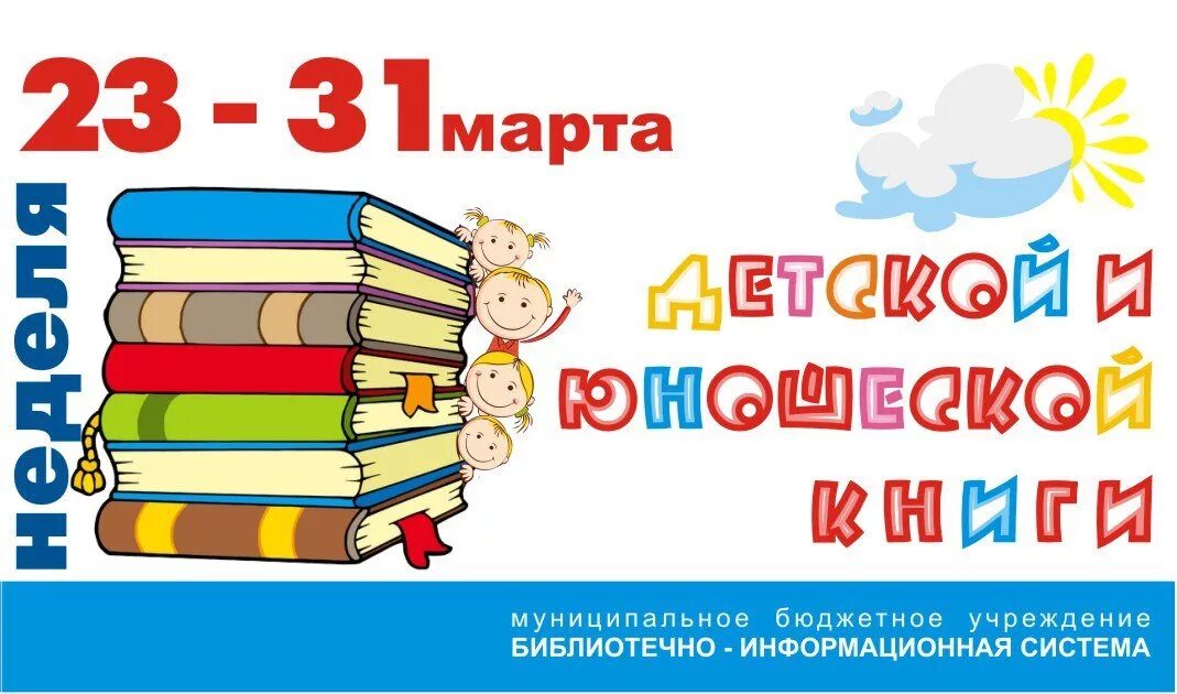 Неделя детского чтения. Неделя детской книги. неделя детский книги. неделя детской и юношеской книги. неделя книги для детей.