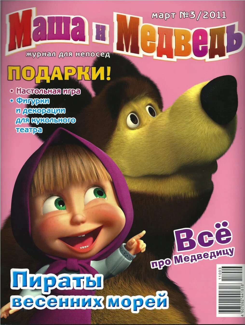 Маша и медведь 2011