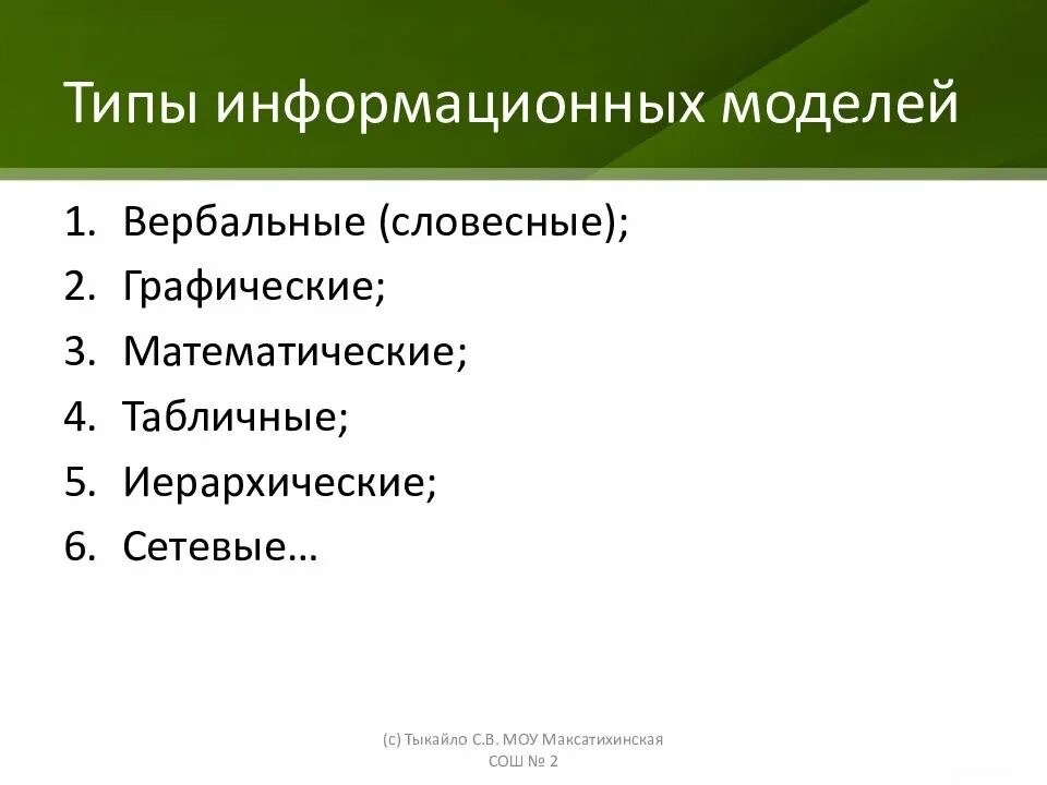 Типы информационных моделей. Типы информационных моделей в информатике. Виды словесных информационных моделей. Типы информационных моделей табличные иерархические сетевые. Перечислить информационные модели