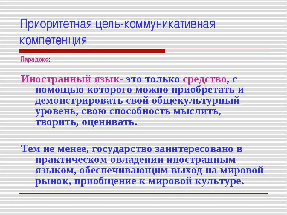 Коммуникативная цель урока. Компетенции иностранный язык. Парадокс компетентности. Коммуникативная компетентность это в иностранном языке. Коммуникативные цели.