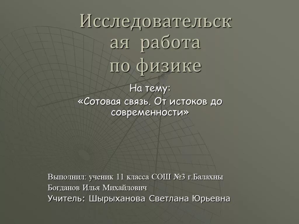 Проект по физике. Исследовательская работа по физике. Исследовательский проект по физике. Проектная работа по физике.