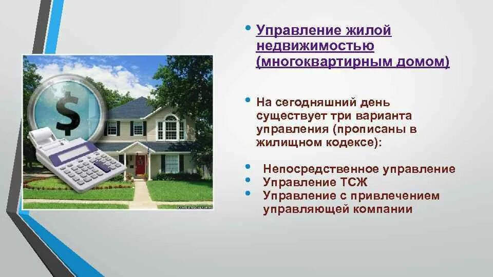 Управление жилым имуществом