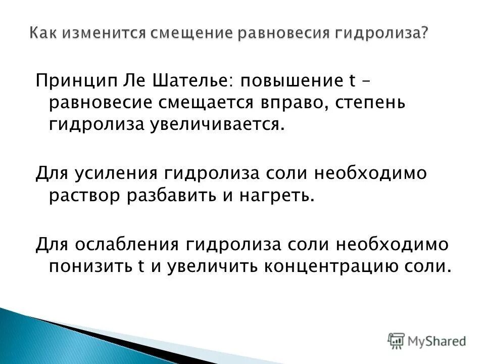 факторы усиливающие гидролиз солей. факторы влияющие на процесс гидролиза. усиление и ослабление гидролиза. факторымвлияющие на степенььгидролиза. какие факторы влияют на степень гидролиза.