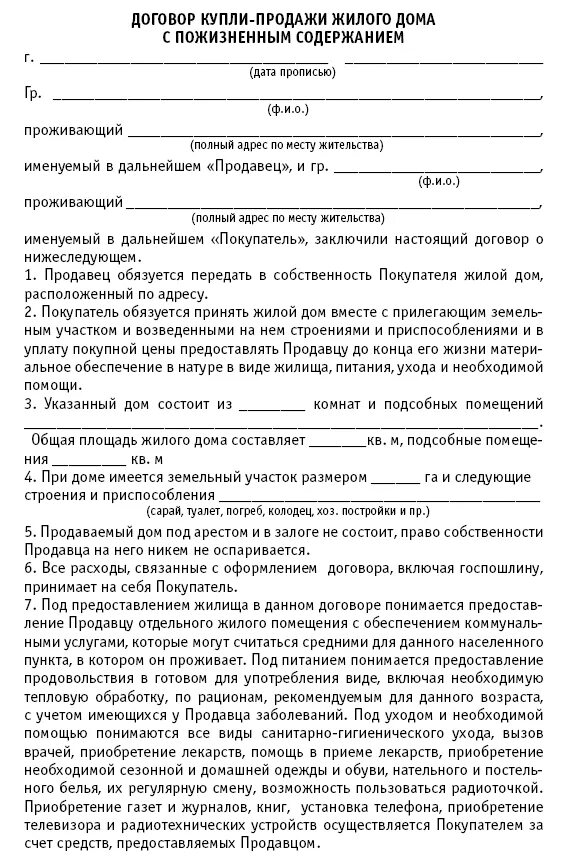 Образец договор пожизненного проживания. Договор продажи жилого помещения пожизненным содержанием. Договор купли продажи погреба образец. Договор купли продажи квартиры образец. Договор купли продажи с пожизненным проживанием образец.