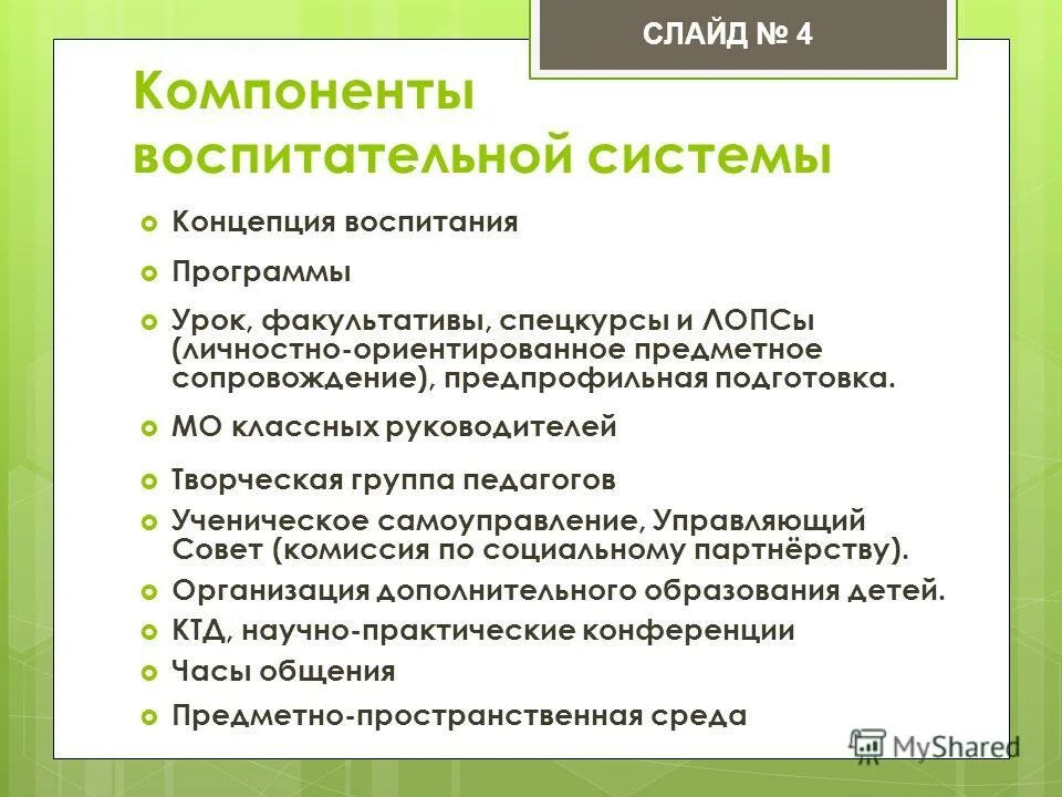 Основные компоненты воспитания. Воспитательный компонент урока. Воспитательные компоненты урока. Компоненты воспитательной системы. Воспитательная компонента урока-игры.