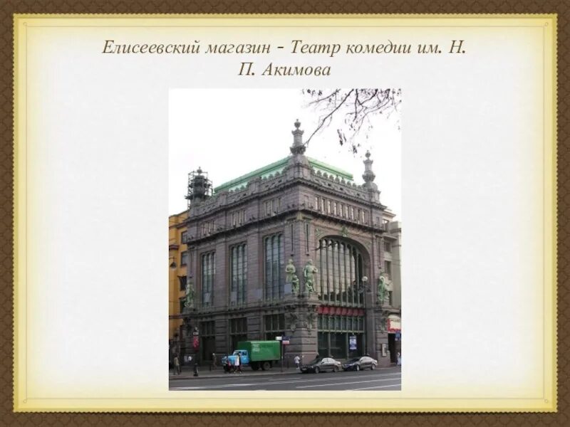 Store theatre. Елисеевский магазин СПБ театр. Театр комедии им Акимова Санкт-Петербург. Елесеевский Петербурге презентация. Елисеевский магазин в Санкт-Петербурге рисунок.