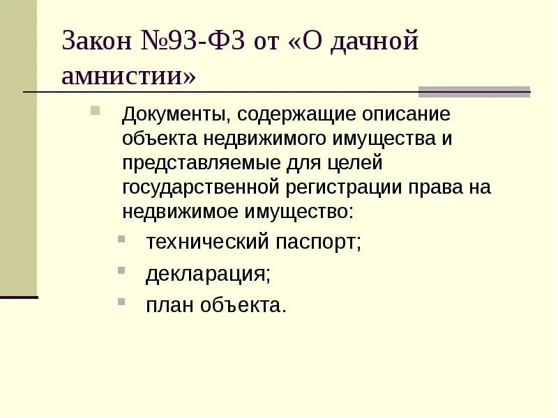 Амнистия законодательство. 93 ФЗ. 93 Закон. Закон о дачной амнистии. ФЗ № 93.