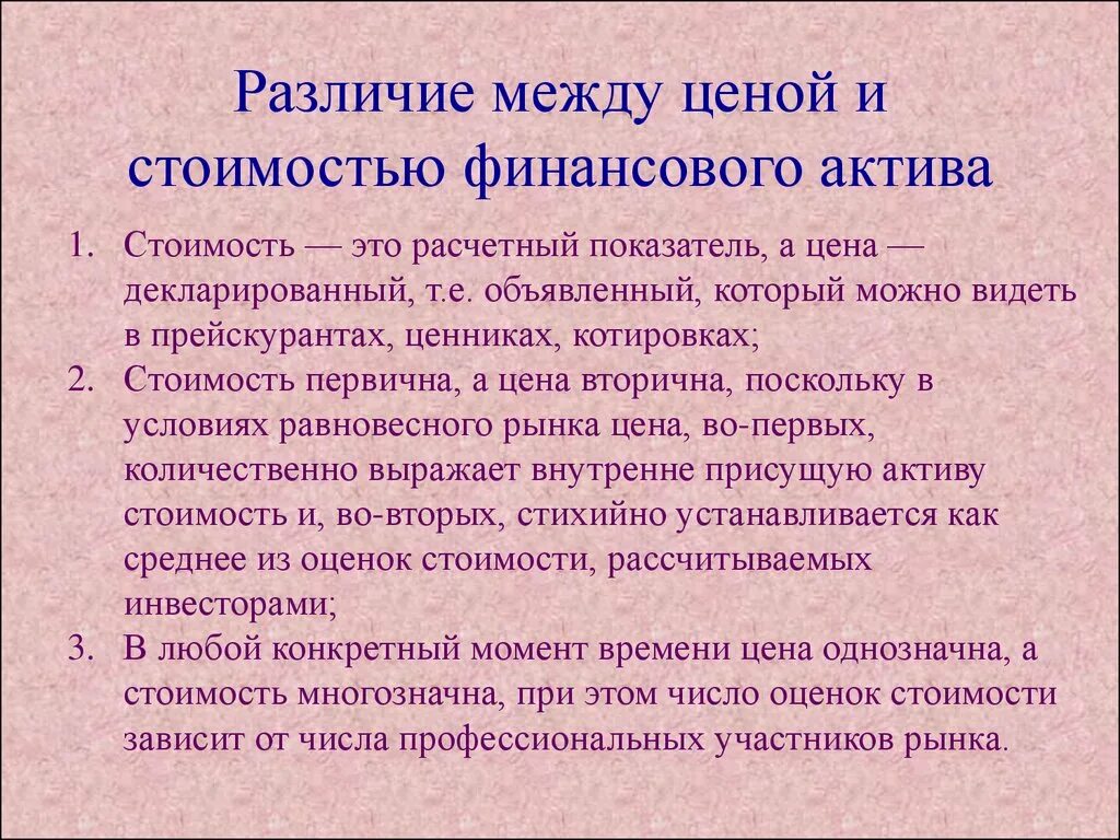 Цена отличия. Цена и стоимость отличие. Различие между ценой и стоимостью финансового актива. Разница между ценой и стоимостью. Разница между стоимостью и себестоимостью.