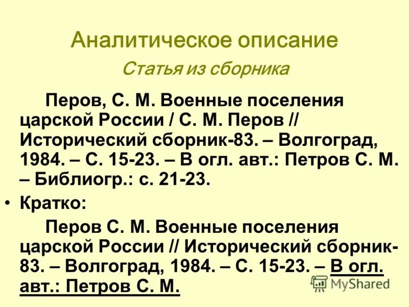 Библиографическому госту 7.1 2003. Аналитическое описание статьи. Аналитическое описание книги. Библиографическое описание ГОСТ. Библиографическое описание статьи из сборника.