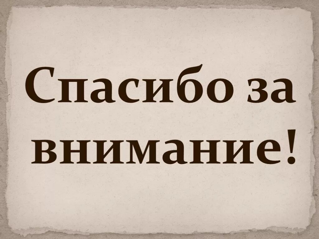 Внимание литература. Спасибо за внимание. Надпись спасибо за внимание. Надпистспасибо за внимание. Натписьспасибо за внимание.