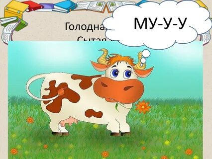 Корова му
