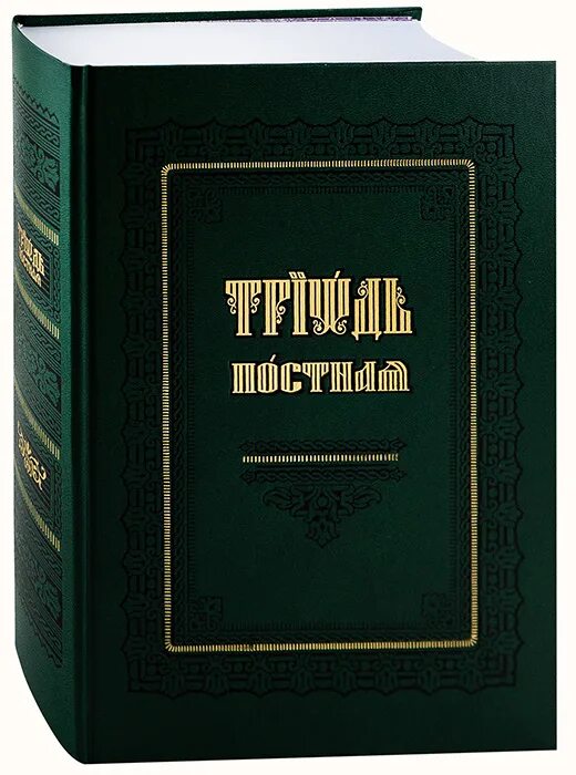 Триодь гражданским шрифтом. Триодь постная. Триодь цветная. Триодь постная и Триодь цветная. Книга Триодь постная.