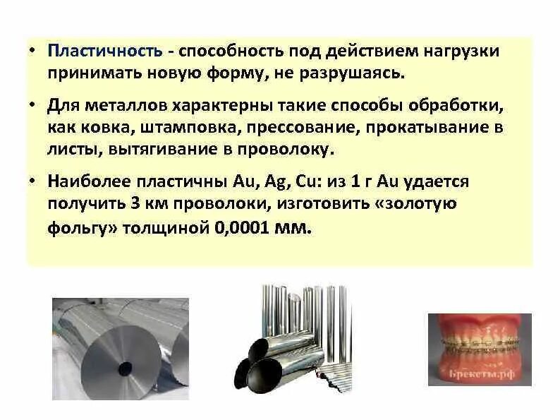 Пластичные металлы. Пластические свойства металлов. Ковкость тягучесть пластичность. Пластичность это способность металла.