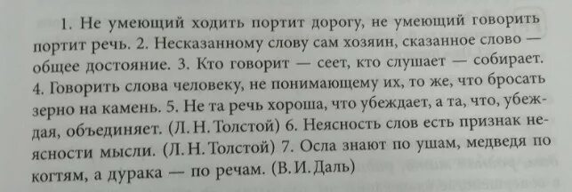 Несказанные слова. Не умеющий ходить портит дорогу. Не умеющий ходить портит дорогу не умеющий говорить портит речь. Объясните значение слова несказанный. После слова она сказала