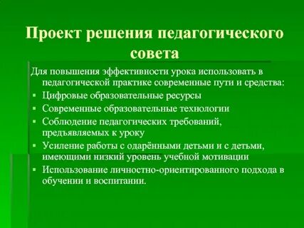 Эффективный педсовет