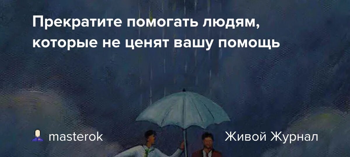 Почему есть люди которые помогают. Прекратите помогать людям, которые не ценят вашу помощь. люди не ценят. люди которые не ценят. если кто-то не ценит вашего.